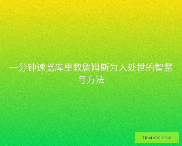 一分钟速览库里教詹姆斯为人处世的智慧与方法