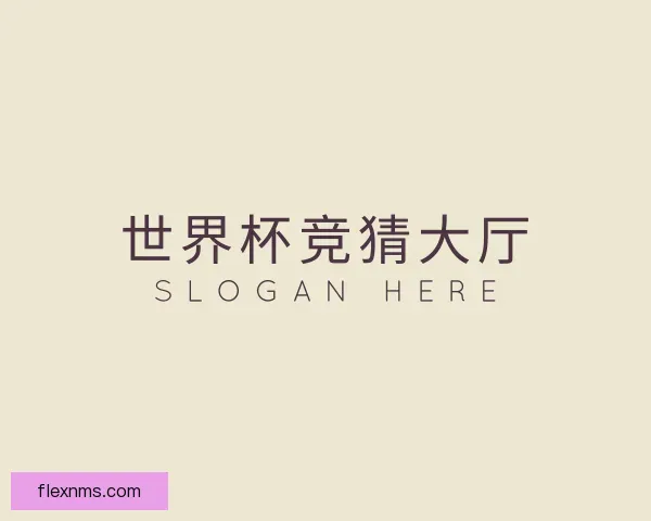 介绍世界杯竞猜大厅